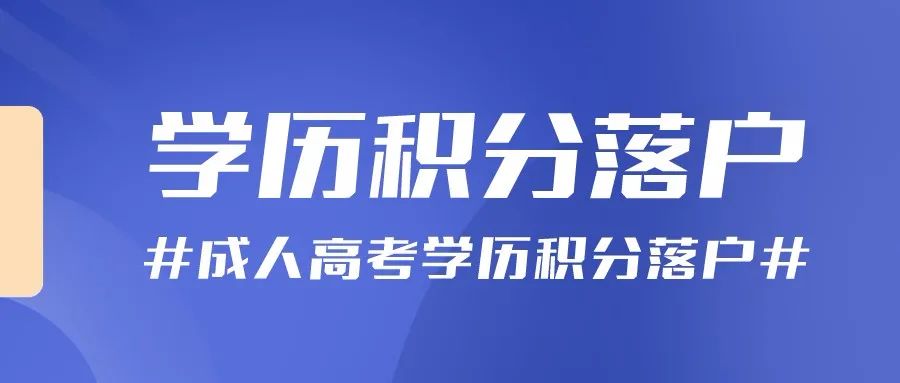 在杭州成人高考学历怎么实现落户？为什么要落户杭州？