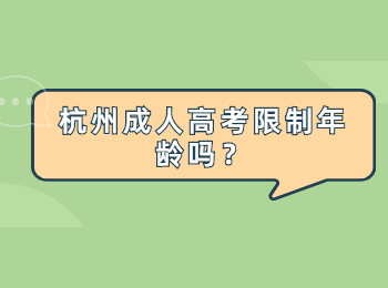 杭州成人高考限制年龄吗？