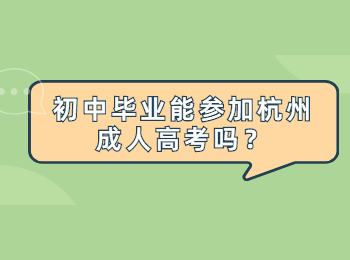 初中毕业能参加杭州成人高考吗？
