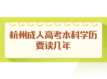 杭州成人高考本科学历要读几年