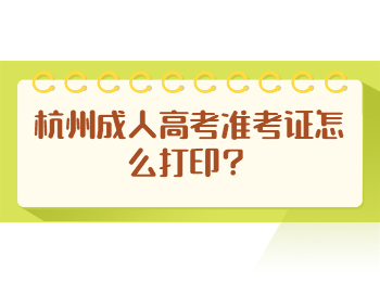 杭州成人高考准考证怎么打印？
