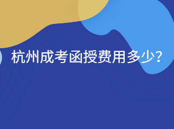 杭州成考函授费用多少？