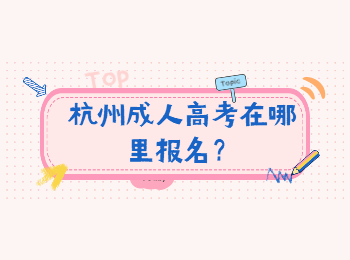 杭州成人高考在哪里报名？