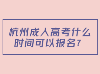 杭州成人高考什么时间可以报名？