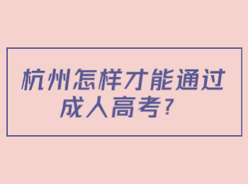 杭州怎样才能通过成人高考？
