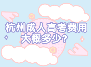 杭州成人高考费用大概多少？