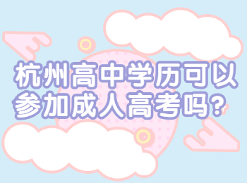 杭州高中学历可以参加成人高考吗？