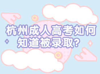 杭州成人高考如何知道被录取？