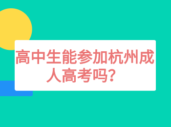 高中生能参加杭州成人高考吗？
