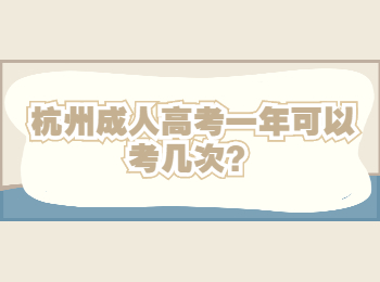 杭州成人高考一年可以考几次？