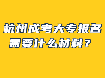 杭州成考大专报名需要什么材料？