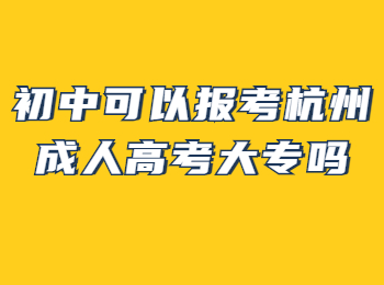 初中可以报考杭州成人高考大专吗