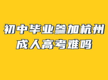 初中毕业参加杭州成人高考难吗