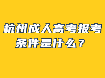 杭州成人高考报考条件是什么?