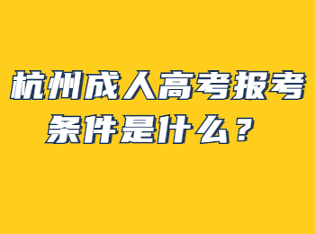 杭州成人高考报考条件是什么？