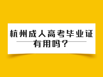 杭州成人高考怎么上课？