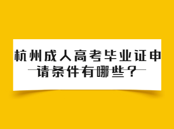 杭州成人高考毕业证申请条件有哪些?