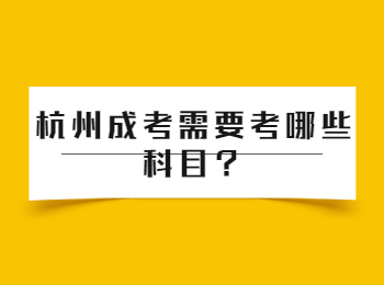 杭州成考需要考哪些科目?