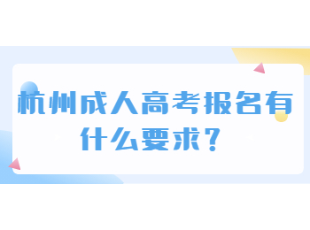 杭州成人高考报名有什么要求?