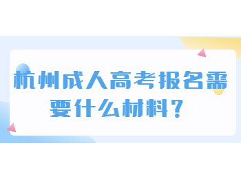 杭州成人高考报名需要什么材料？