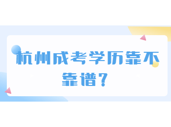 杭州成考学历靠不靠谱？