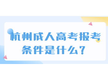 杭州成人高考报考条件是什么？