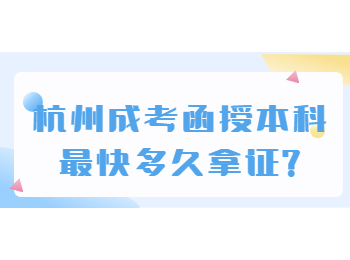 杭州成考函授本科最快多久拿证?
