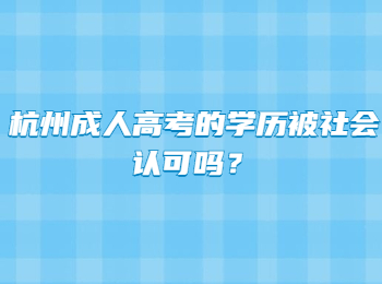 杭州成人高考的学历被社会认可吗？