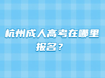 杭州成人高考在哪里报名?