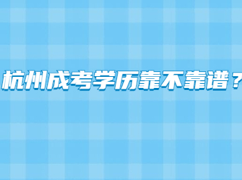 杭州成考学历靠不靠谱？