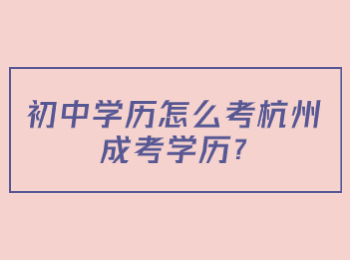初中学历怎么考杭州成考学历?