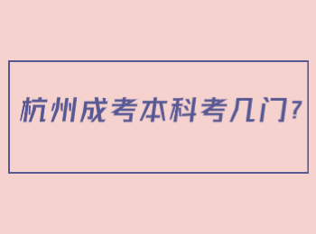 杭州成考本科考几门?