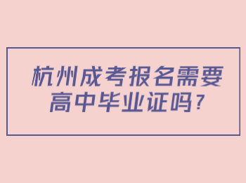 杭州成考报名需要高中毕业证吗?