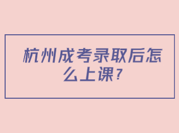 杭州成考录取后怎么上课?