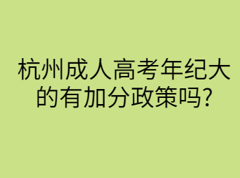 杭州成人高考年纪大的有加分政策吗?