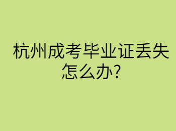 杭州成考毕业证丢失怎么办?