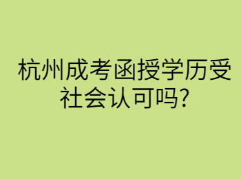 杭州成考函授学历受社会认可吗?