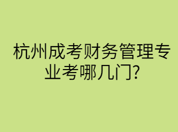 杭州成考财务管理专业考哪几门?