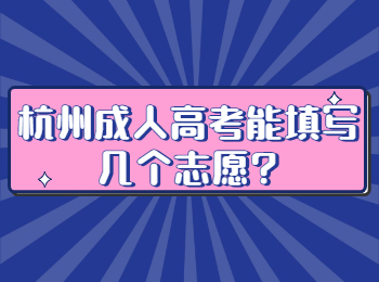 杭州​成人高考能填写几个志愿?