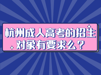 杭州成人高考的招生对象有要求么?
