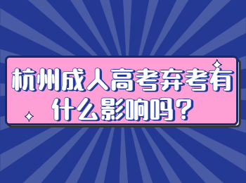 杭州成人高考弃考有什么影响吗?