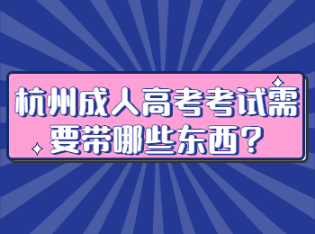 杭州成人高考考试需要带哪些东西?