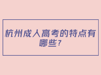 杭州成人高考的特点有哪些?