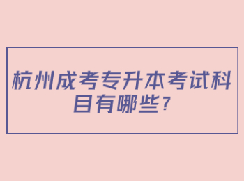 杭州成考专升本考试科目有哪些?