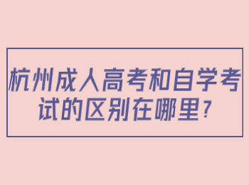 杭州成人高考和自学考试的区别在哪里?