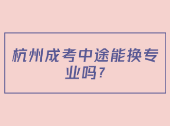 杭州成考中途能换专业吗?
