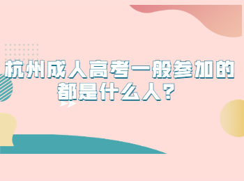 杭州成人高考一般参加的都是什么人？
