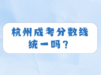 杭州成考分数线统一吗？