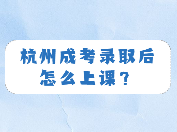 杭州成考录取后怎么上课？