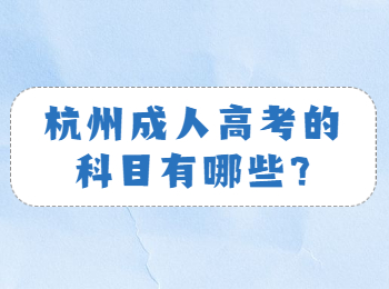 杭州成人高考的科目有哪些?